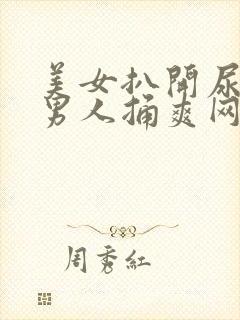 美女扒开尿口让男人捅爽网站