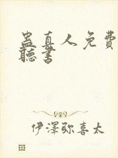 蛊真人免费在线听书