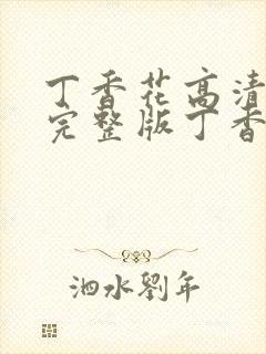 丁香花高清在线完整版丁香花完整版