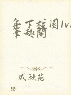 年下校园1v1笔趣阁