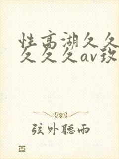 性高湖久久久久久久久av玫瑰