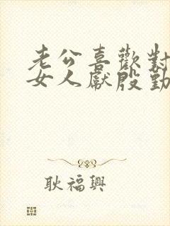 老公喜欢对别的女人献殷勤是什么心理封面