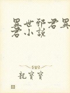 异世邪君异世邪君小说