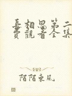 长相思第二季免费观看全集完整版在