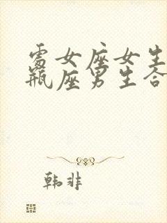 处女座女生和水瓶座男生合得来吗