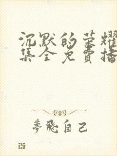 沉默的荣耀39集全免费播放