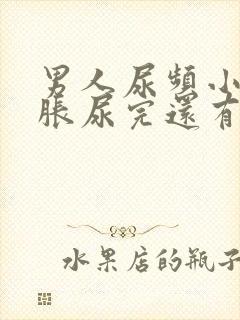 男人尿频小腹坠胀尿完还有尿意