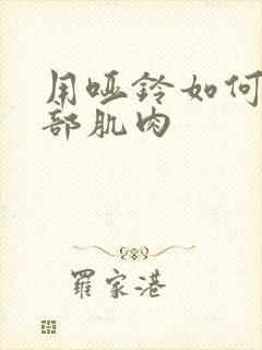 用哑铃如何练背部肌肉