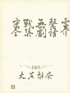 密战无声电视剧全集剧情介绍