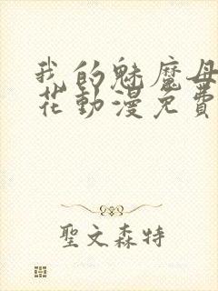 我的魅魔母亲樱花动漫免费观看全集