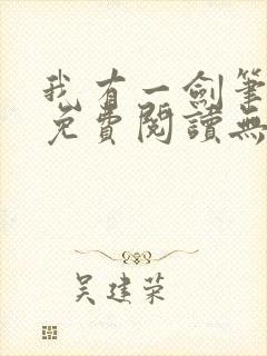 我有一剑笔趣阁免费阅读无弹窗