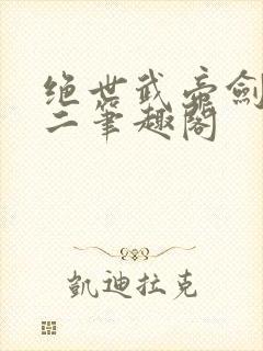 绝世武帝剑君十二笔趣阁封面