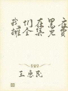 我们在黑夜中相拥全集免费观看电视剧