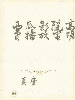 西瓜影院高清免费播放电视剧