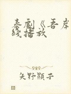 泰剧《吾岸》在线播放