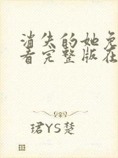 消失的她免费观看完整版在线电影