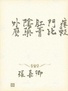 外阴肛门痒擦什么药膏比较好