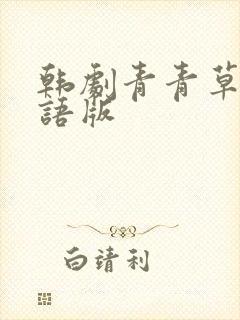 韩剧青青草原国语版