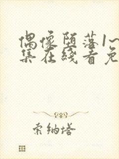 偶像堕落1~6集在线看免费动漫