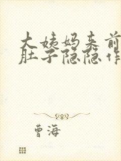 大姨妈来前几天肚子隐隐作痛