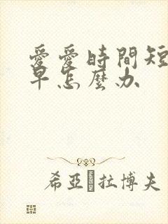 爱爱时间短射的早怎么办