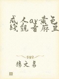 成人av黄色在线观看麻豆