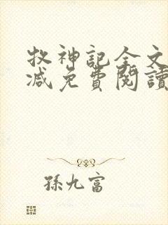 牧神记全文无删减免费阅读