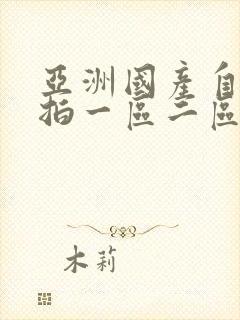 亚洲国产自拍偷拍一区二区