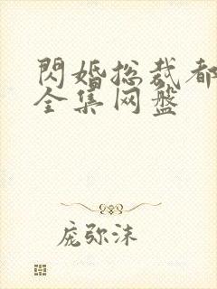 闪婚总裁都很穷全集网盘