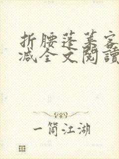 折腰蓬莱客未删减全文阅读