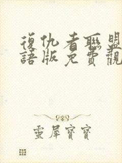 复仇者联盟2国语版免费观看高清封面