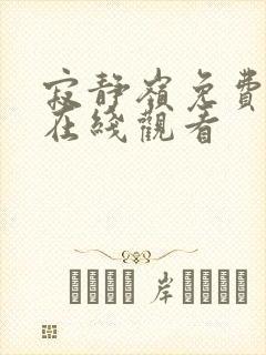 寂静岭免费完整在线观看