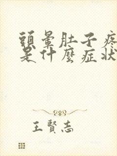 头晕肚子疼想吐是什么症状