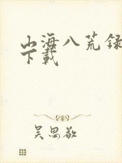 山海八荒录小说下载封面