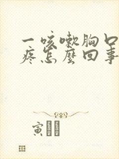 一咳嗽胸口针扎疼怎么回事