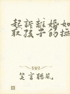 起诉离婚如何争取孩子的抚养权