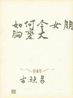 如何令女朋友的胸变大