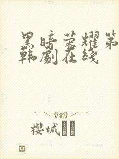 黑暗荣耀第二季韩剧在线