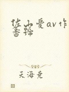 佐山爱av作品番号