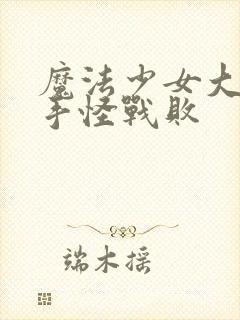 魔法少女大战触手怪战败