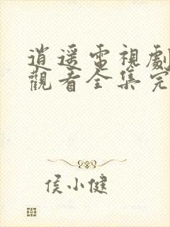 逍遥电视剧免费观看全集完整版流畅