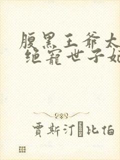 腹黑王爷太妖孽 绝宠世子妃