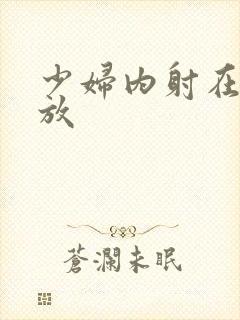 少妇内射在线播放封面