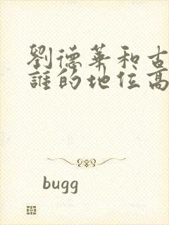 刘德华和古天乐谁的地位高