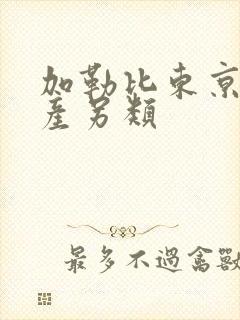 加勒比东京热国产另类