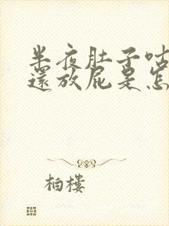 半夜肚子咕咕叫还放屁是怎么回事