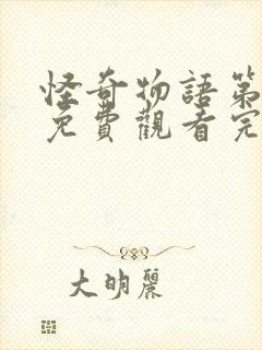 怪奇物语第3季免费观看完整版