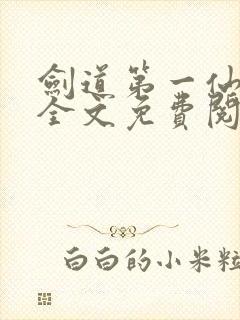 剑道第一仙小说全文免费阅读