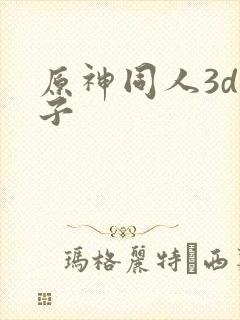 原神同人3d片子封面