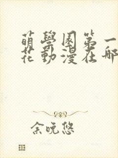 萌学园第一季樱花动漫在哪里可以看